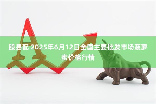股易配 2025年6月12日全国主要批发市场菠萝蜜价格行情