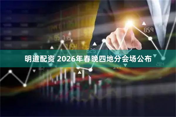 明道配资 2026年春晚四地分会场公布